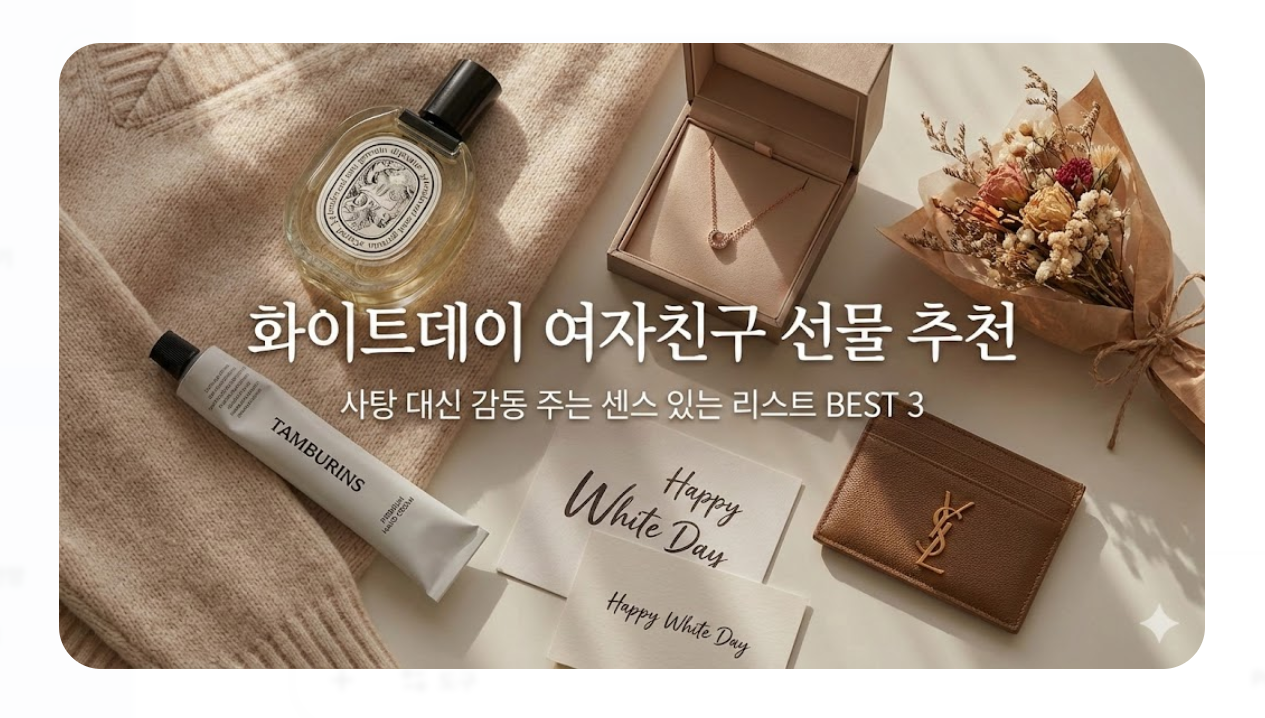 화이트데이 선물리스트