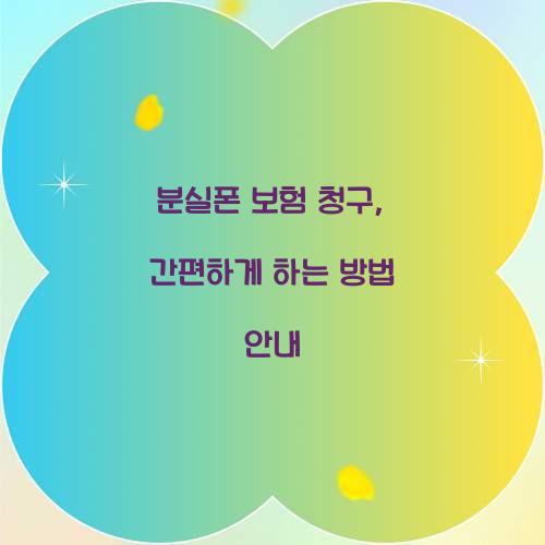 분실폰 보험 청구