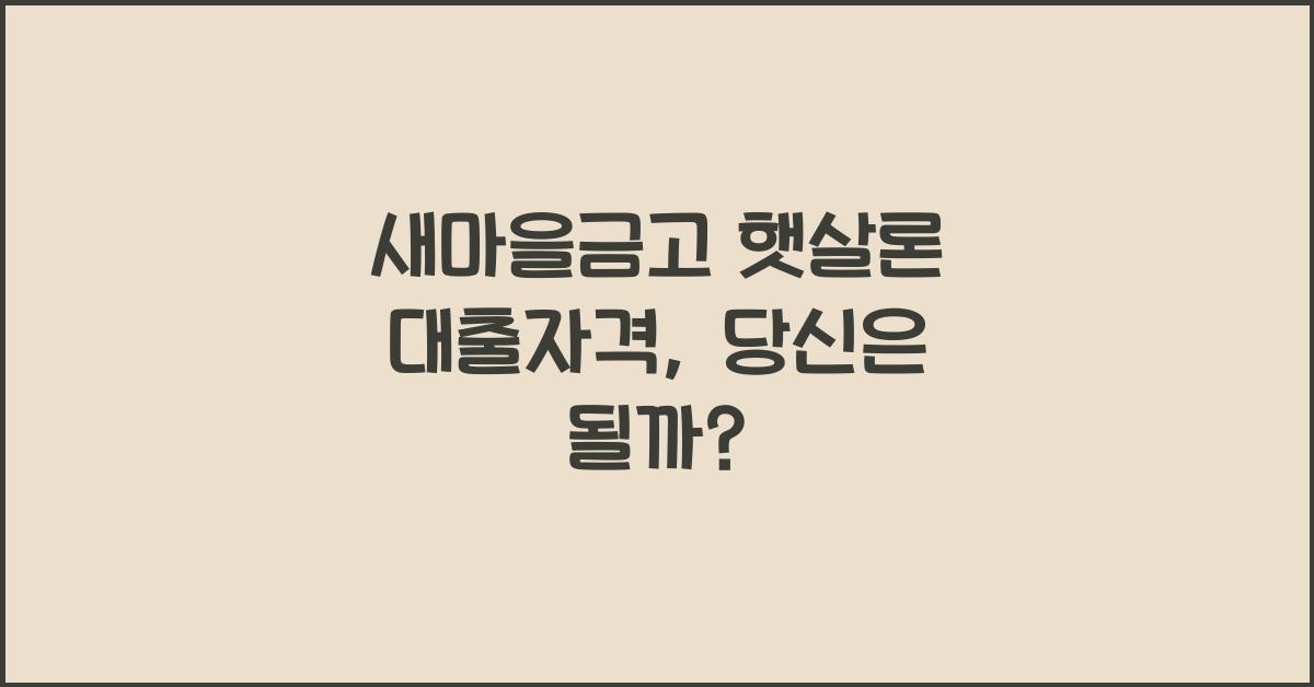 새마을금고 햇살론 대출자격