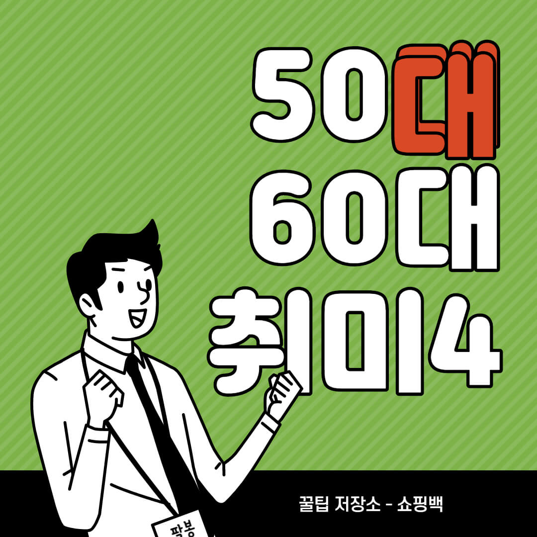 50대, 60대 취미 추천 BEST 4
