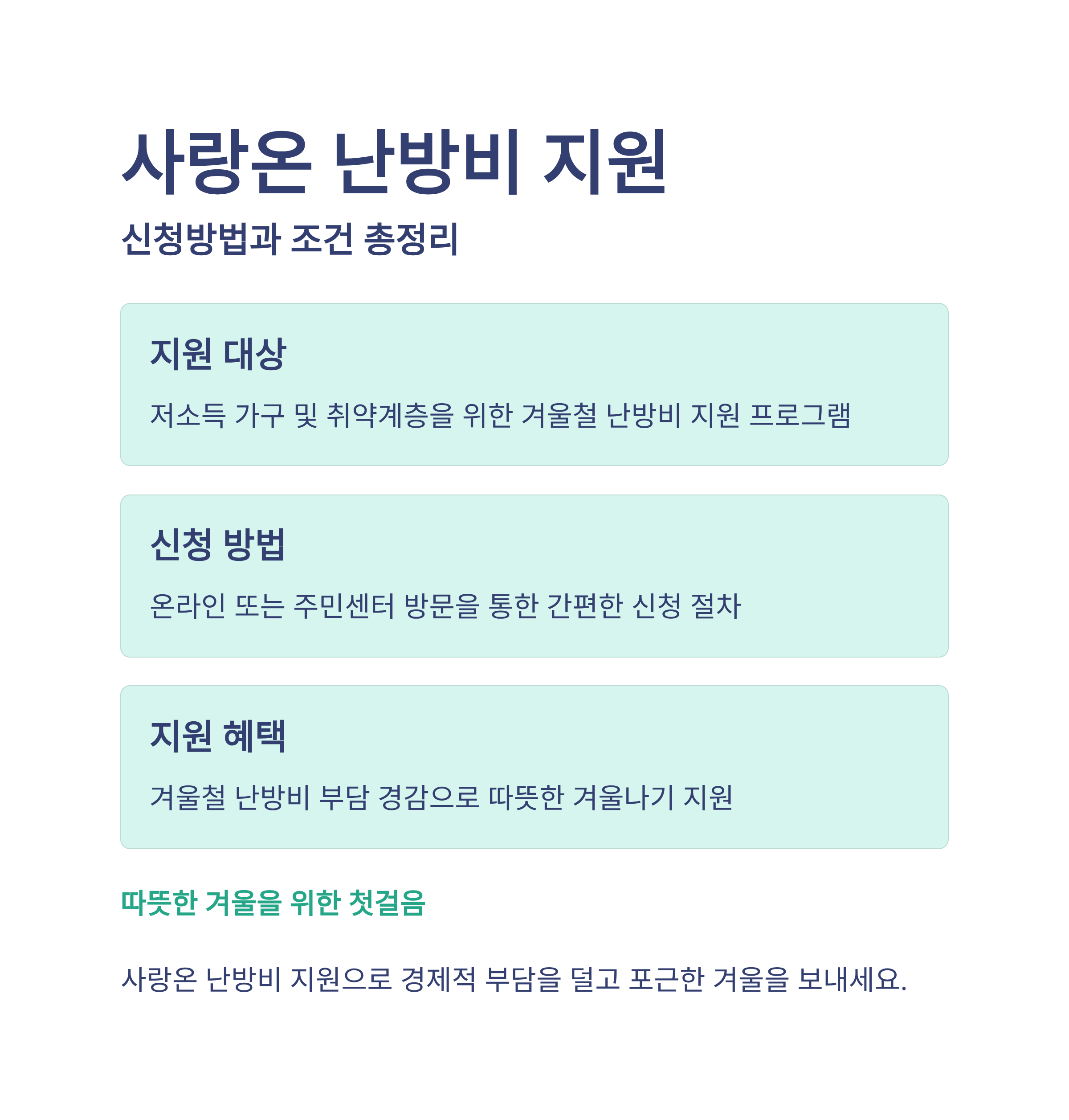 사랑온 난방비 지원 신청방법과 조건 총정리