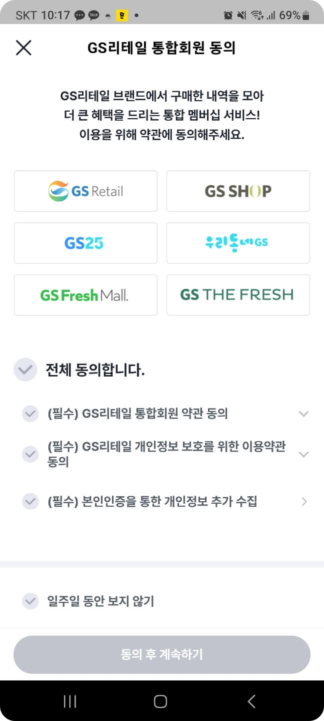 우리동네 GS25 앱 회원가입, GS Pay 결제 등록하기