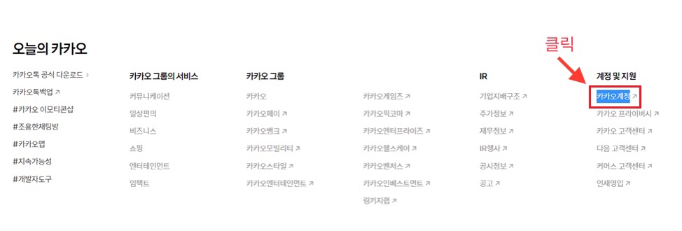 오늘의 카카오 계정 및 지원 카카오 계정