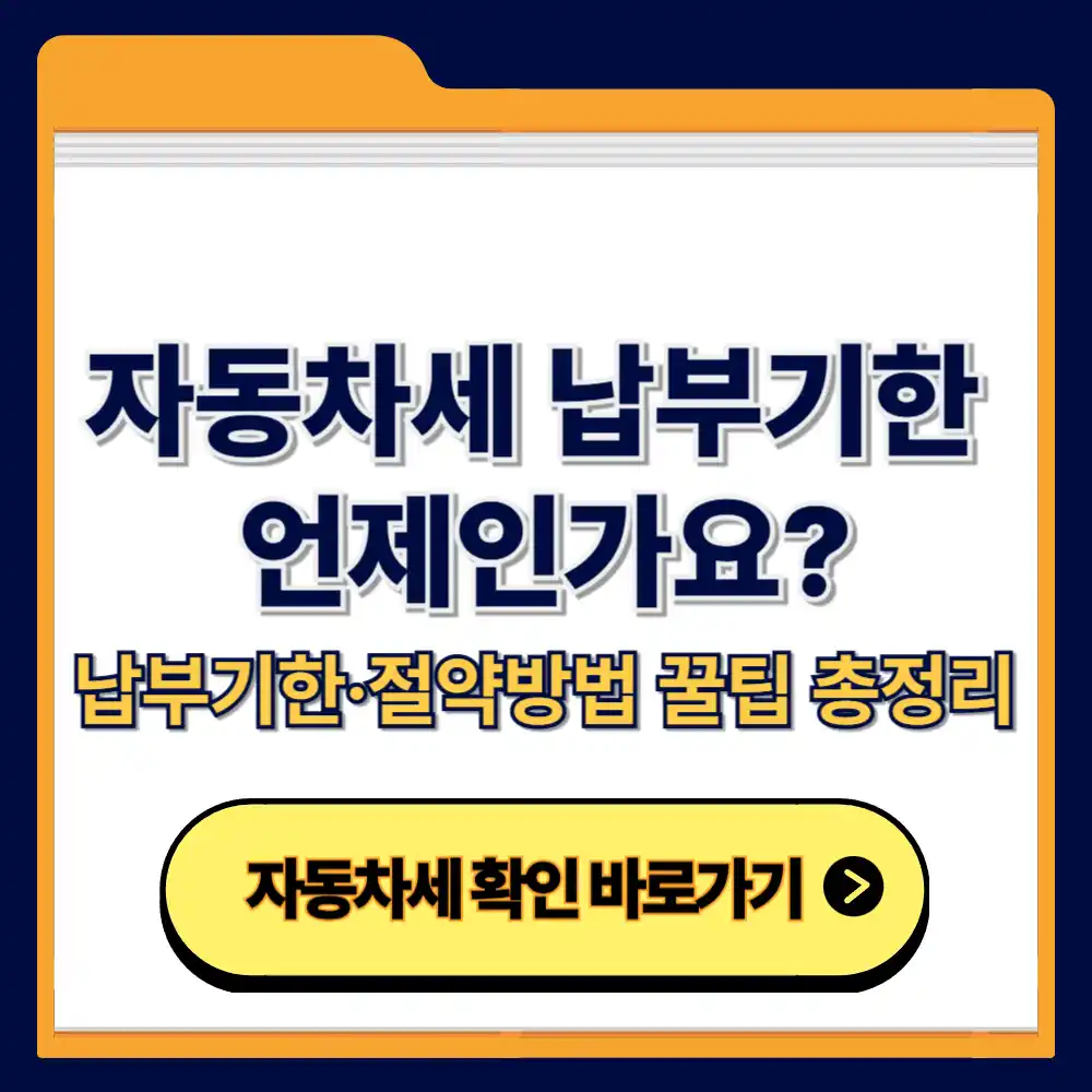 자동차세 납부기한은 언제인가요