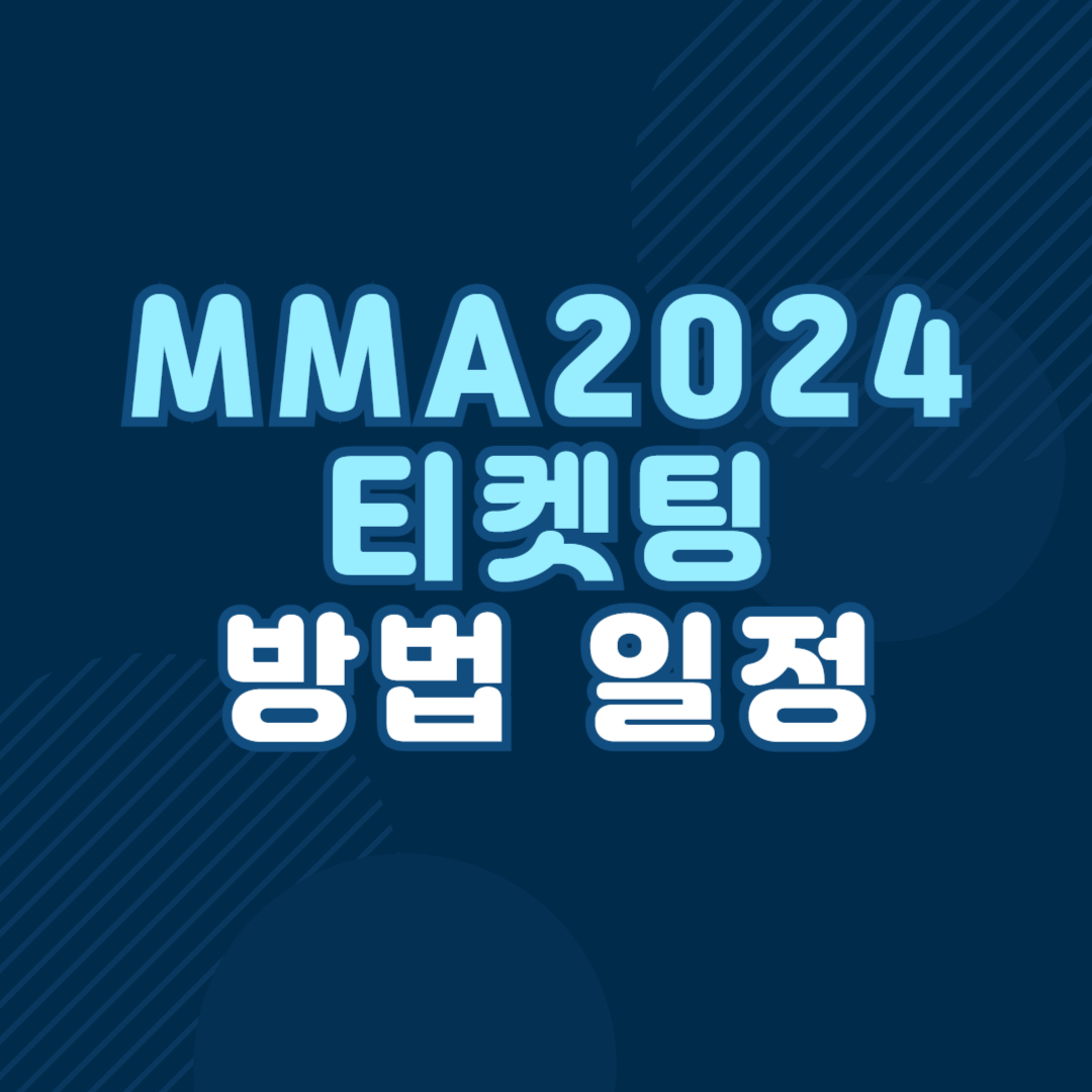 MMA2024 티켓팅 예매 일정