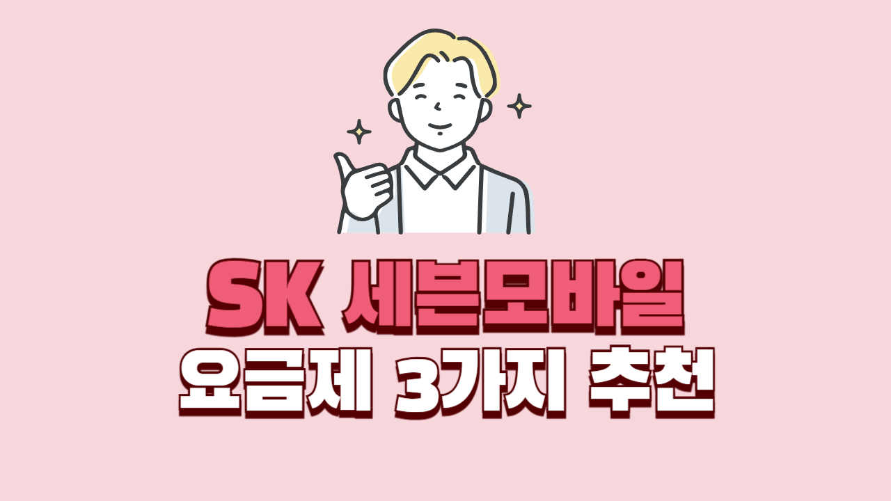 SK-세븐모바일-알뜰폰-추천-요금제-TOP-3-비교-썸네일