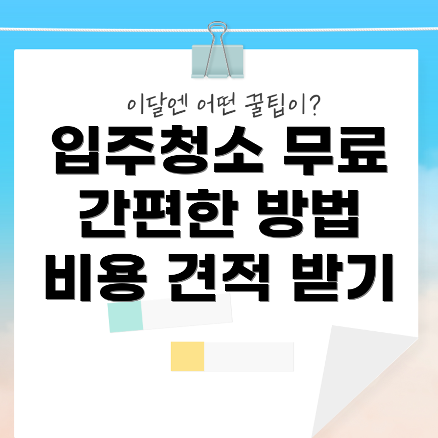 입주 청소 비용