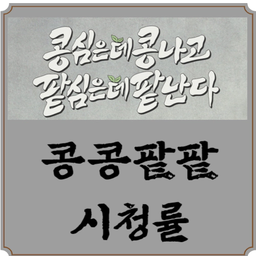 콩심은데콩나고 팥심은데팥난다 콩콩팥팥 시청률