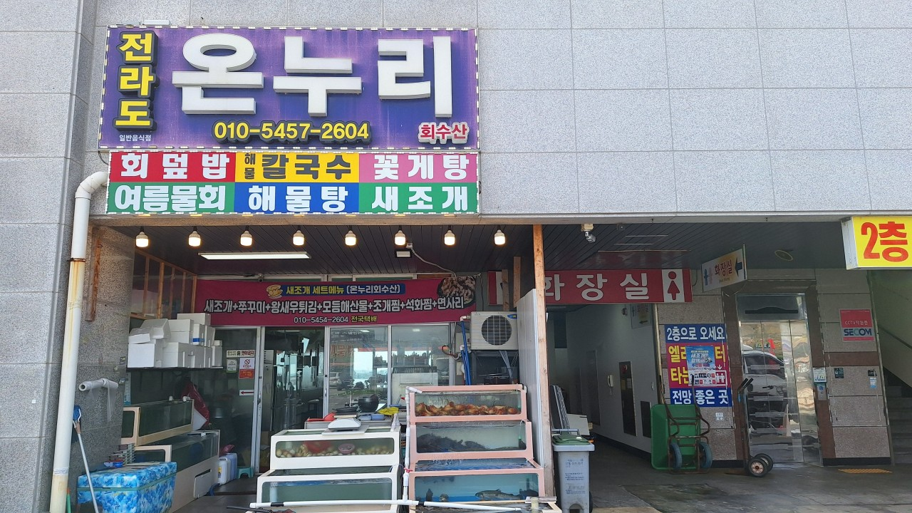 온누리회수산