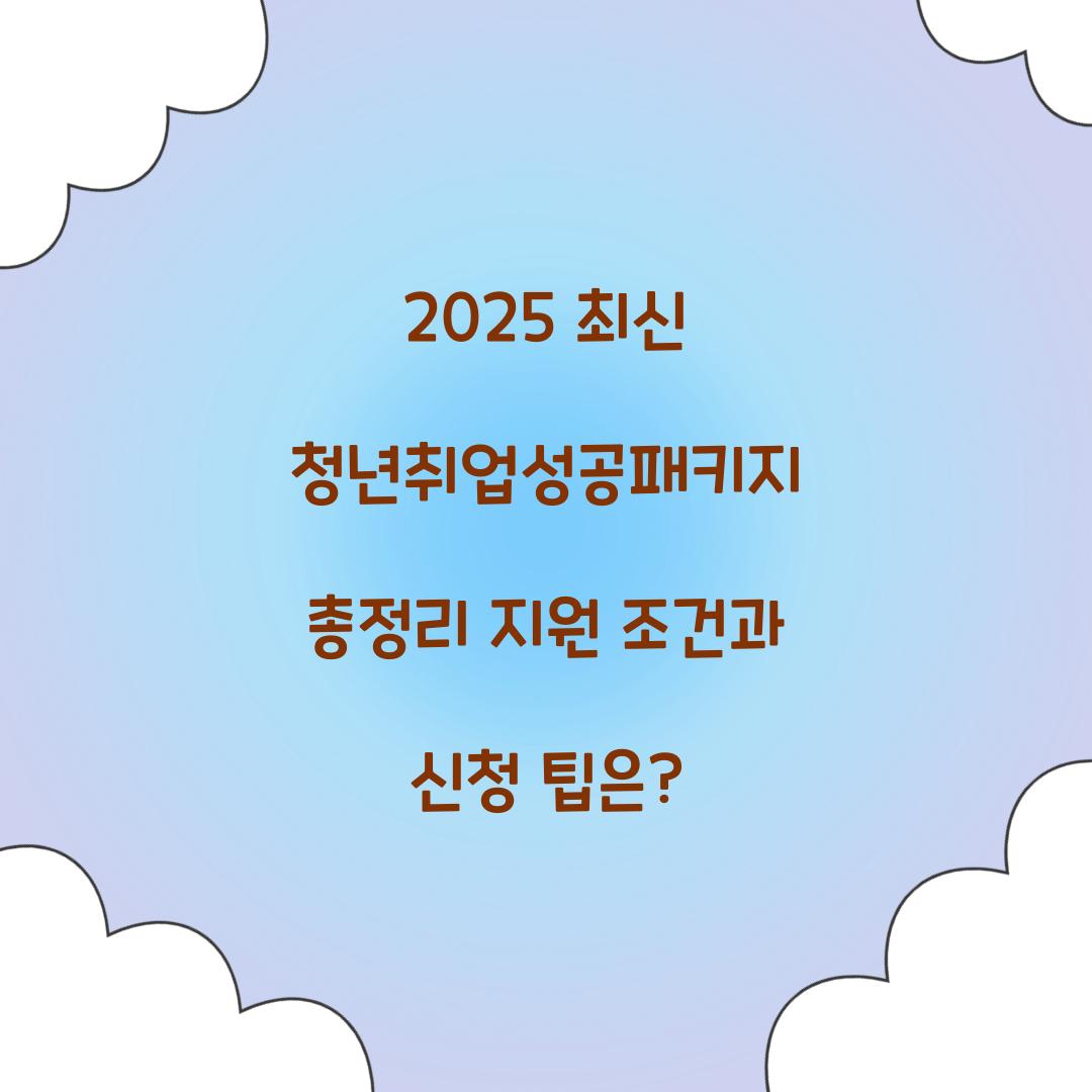 2025 최신 청년취업성공패키지 총정리