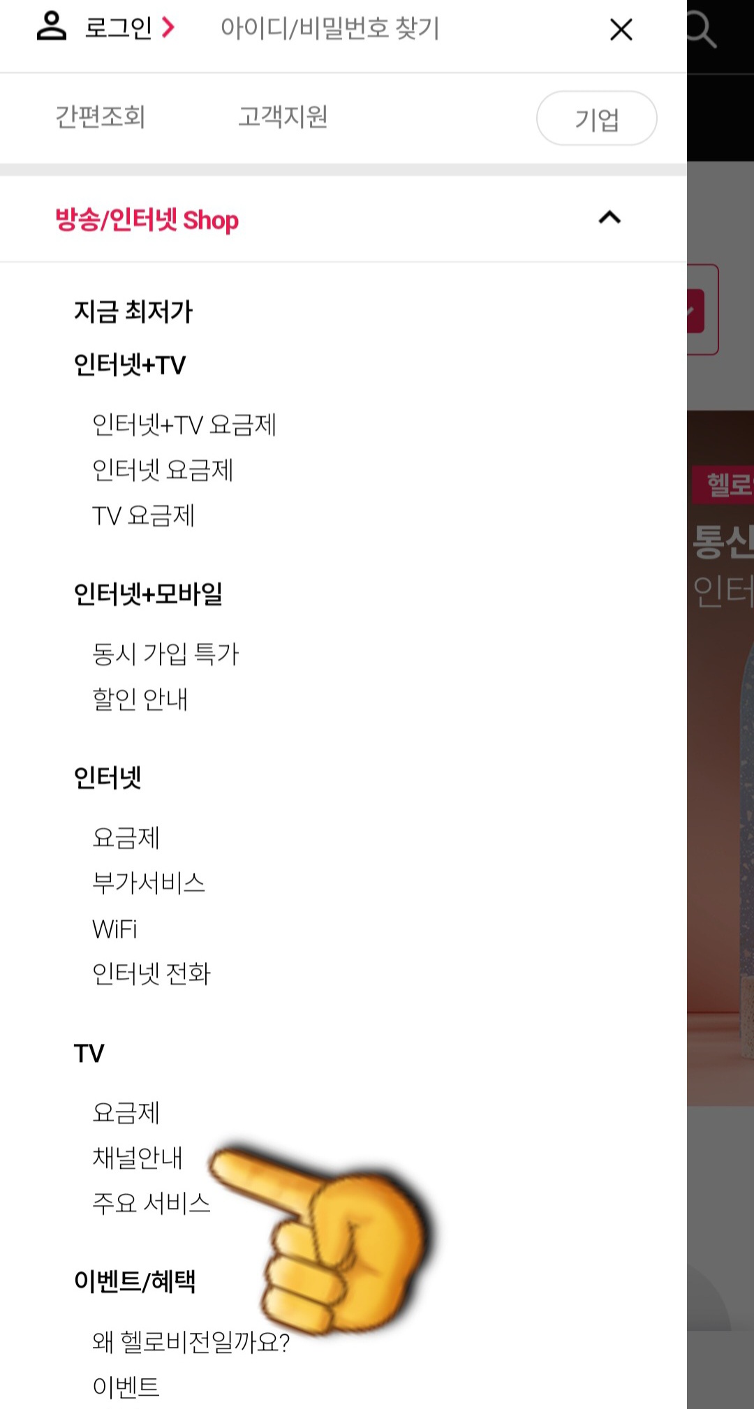 LG-HelloVision(엘지헬로비전)-Hello-tv-채널번호-확인-방법-안내-화살표를-클릭하면-하위-메뉴들이-나오는데요.-TV-항목에서-두번째-줄에-있는-채널안내를-선택합니다.