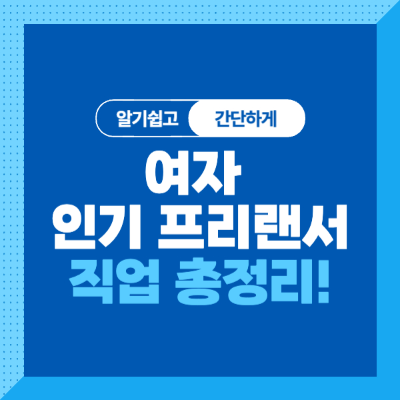 &lt;여자 인기 프리랜서 직업 총정리!&gt; 나에게 맞는 프리랜서 직업 찾기!