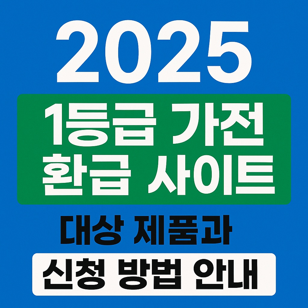 2025 1등급 가전 환급 사이트 - 대상 제품과 신청방법 안내