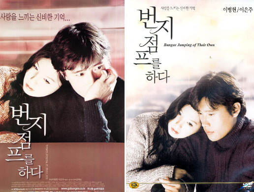 영화 번지점프를 하다 포스터 사진