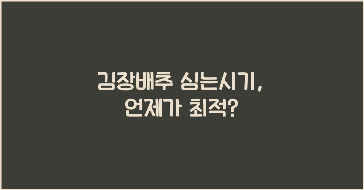 김장배추 심는시기