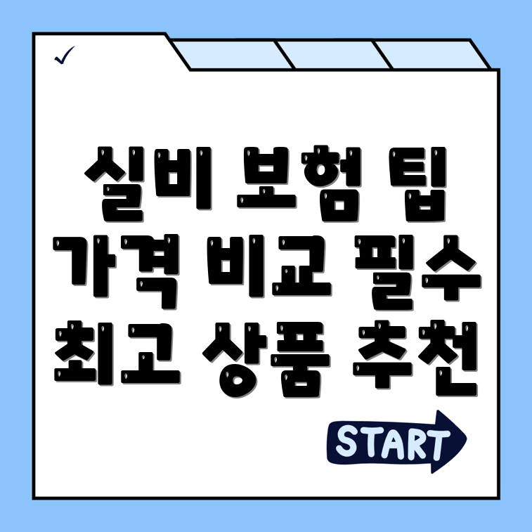 실비보험