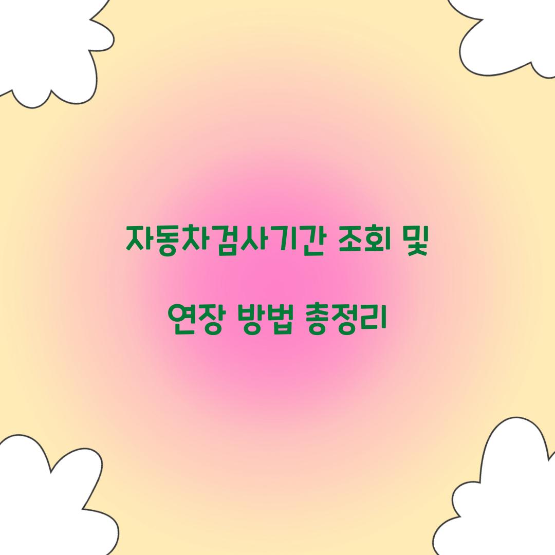 자동차검사기간 조회