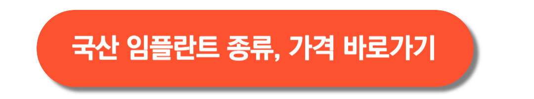 국산임플란트-종류-가격-바로가기