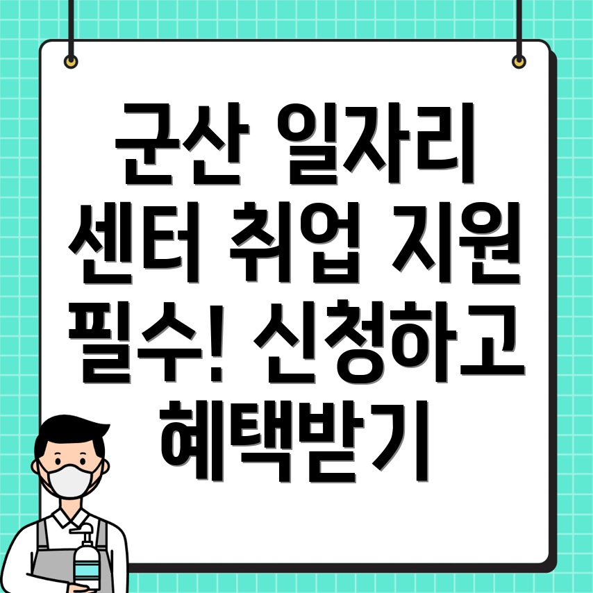 군산 일자리 센터