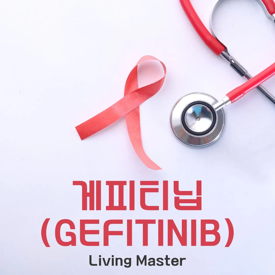 게피티닙(Gefitinib)이란 무엇인가?