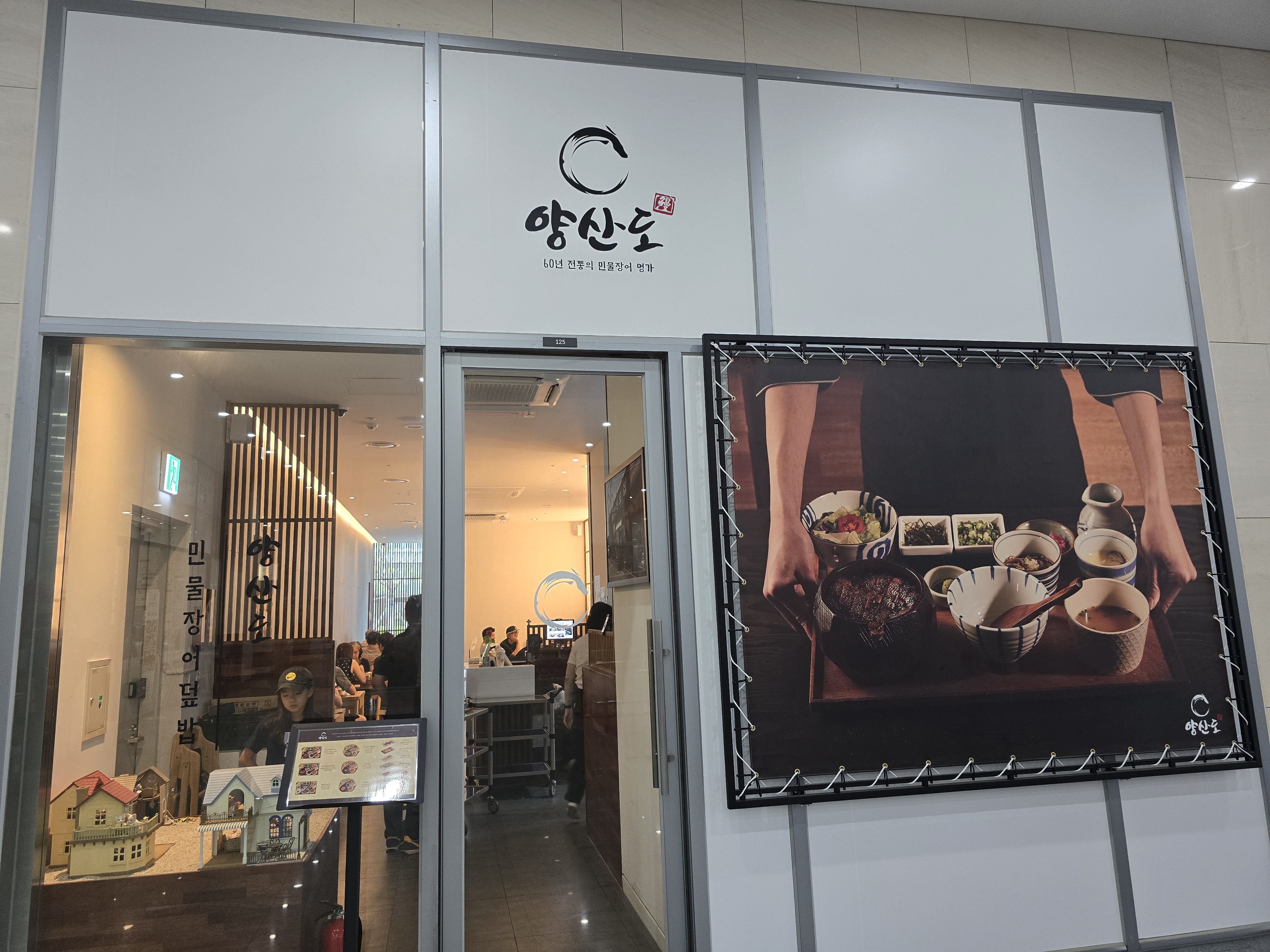 과천 지식정보타운에 있는 히츠마부시 전문점 양산도