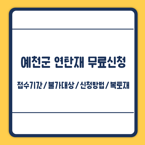 예천 연탄재 무료 신청