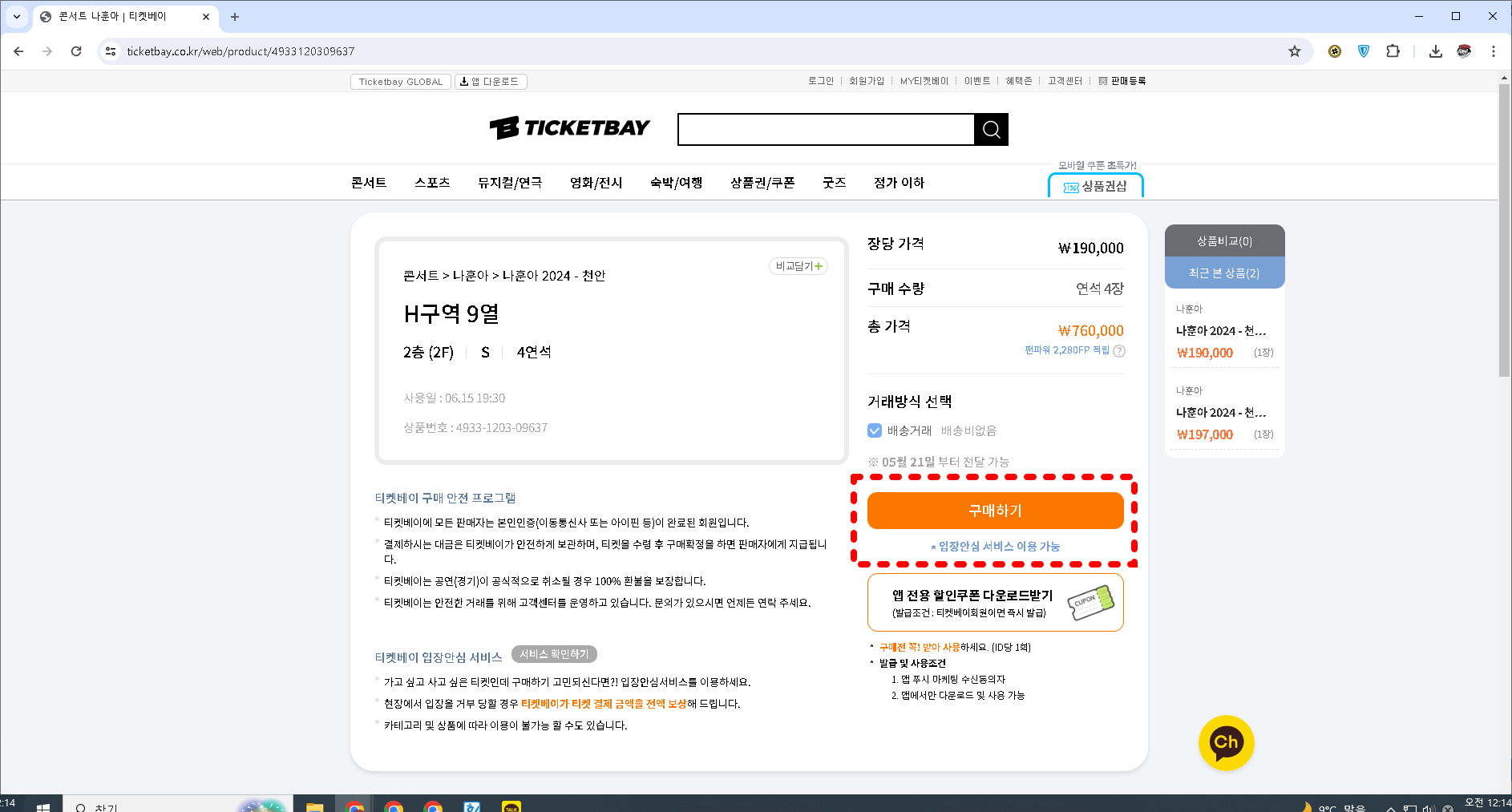 티켓베이 표 선택 화면 (2)