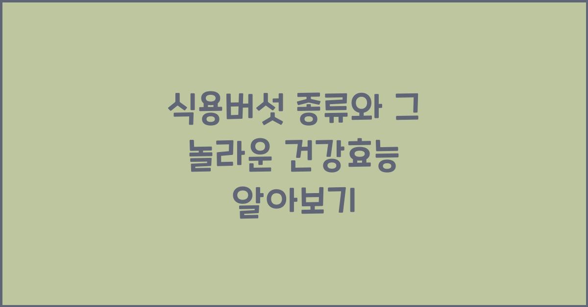 식용버섯 종류