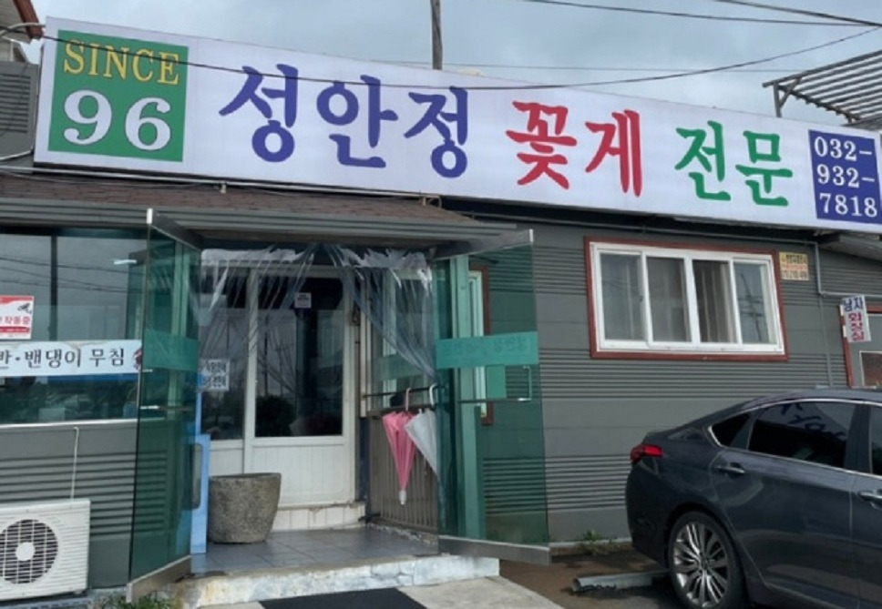 강화도 성안정 매장 정보