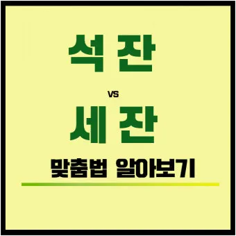 석잔 세잔 맞춤법 표준어_23