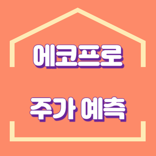 에코프로 주가 예측