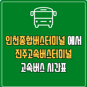 인천종합버스터미널에서 진주고속버스터미널 고속버스 시간표 요금 예매