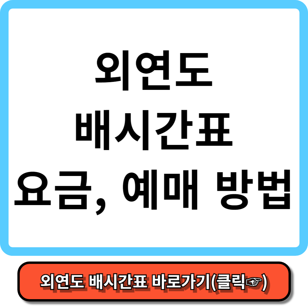 외연도 배시간표, 배편요금, 배편 예약 - 가보고 싶은 섬