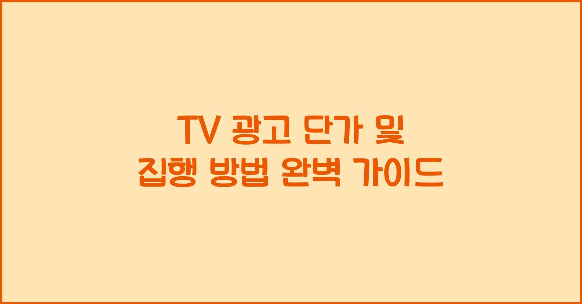 TV 광고 단가 및 집행 방법