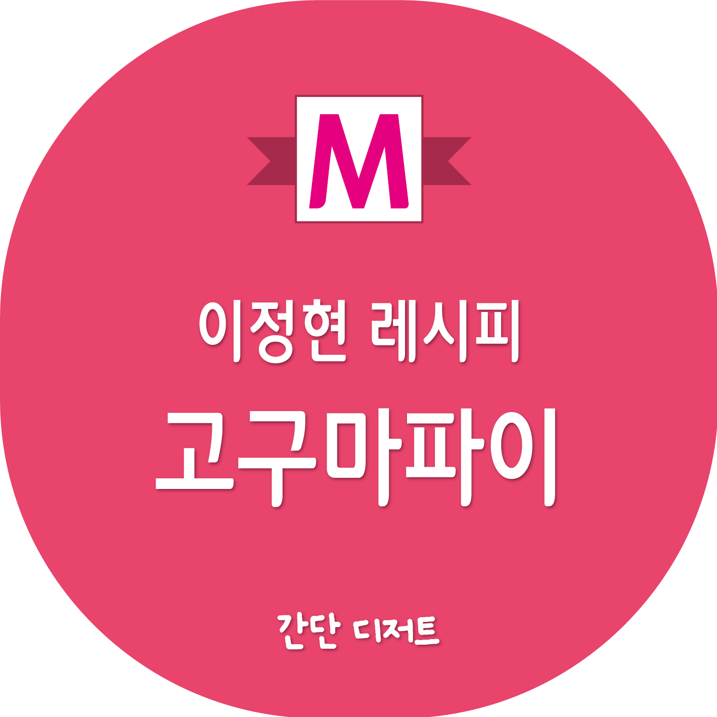 이정현 고구마파이 레시피