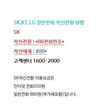 착신전환 해제 kt 방법 유선전화 lg 일반 sk 안내_15