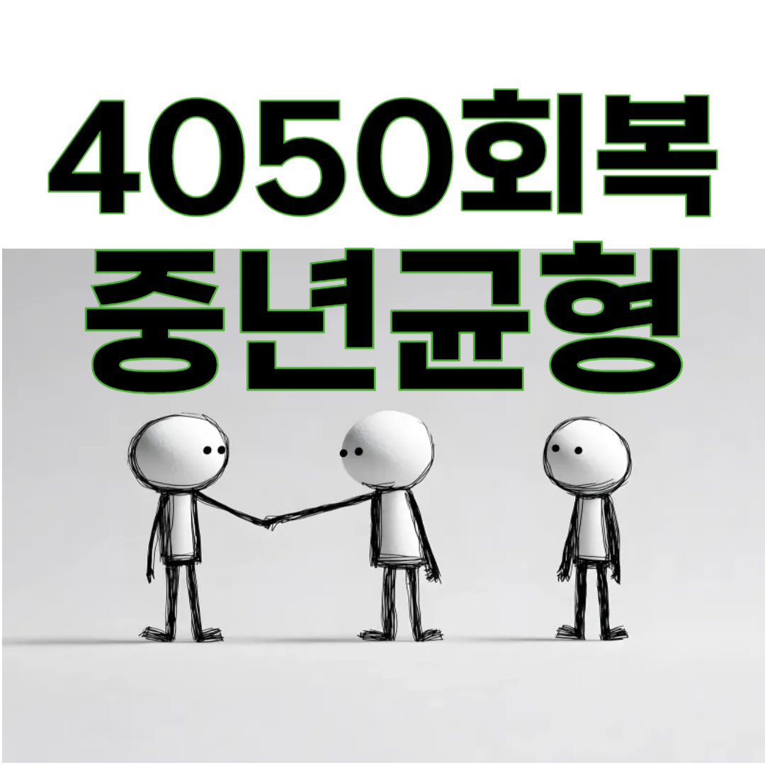 4050, 이제는 나를 위해 살아도 될 때가 왔다