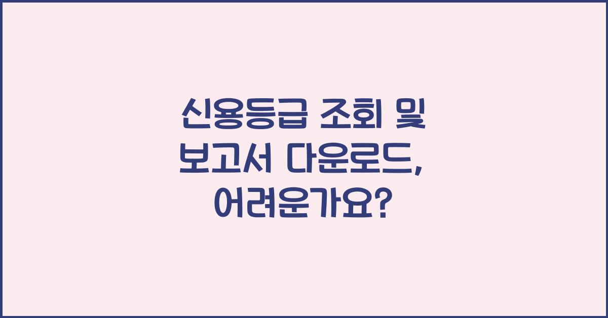 신용등급 조회 및 보고서 다운로드