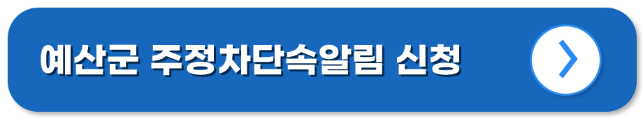 충남 예산 주정차단속알림시스템