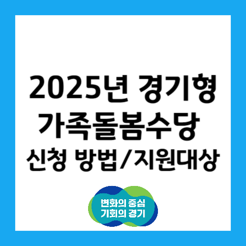 경기형 가족돌봄수당 접수시작
