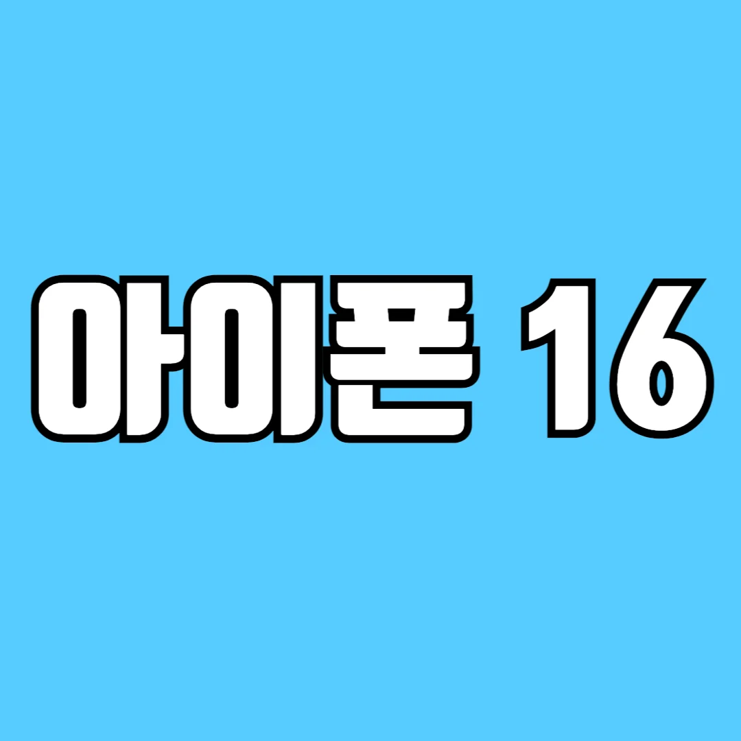 아이폰-16-출시일-색상-가격-썸네일