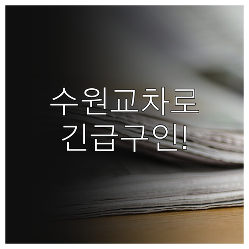수원 교차로 종이 신문 서비스와 모바..