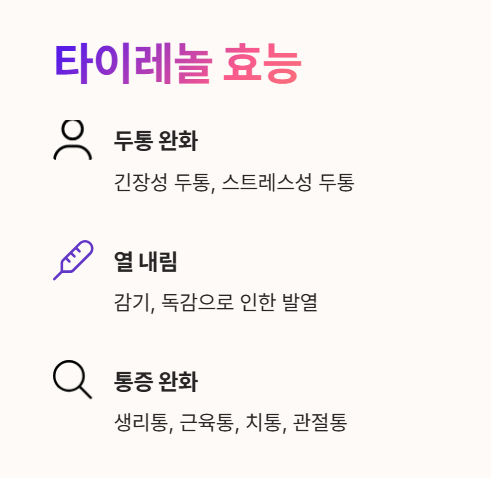 타이레놀 효능