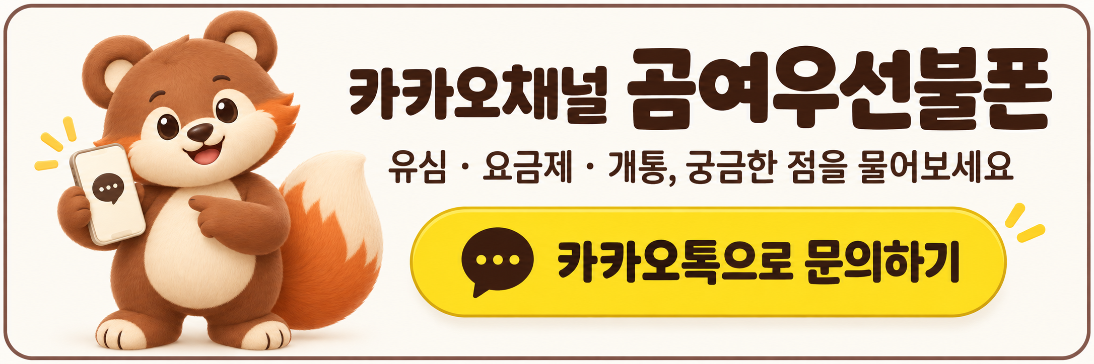 곰여우선불폰 카카오채널 문의