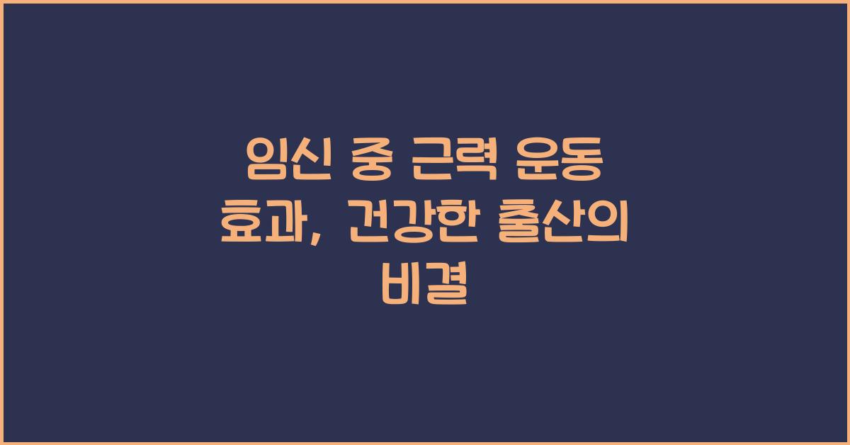 임신 중 근력 운동 효과