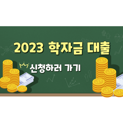 2023 학자금 대출 신청하러 가기