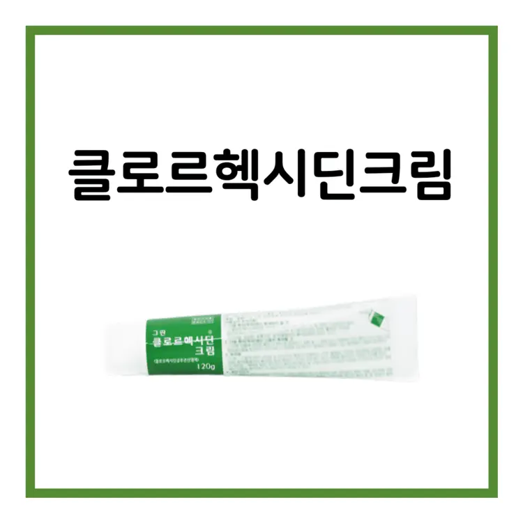 그린클로르헥시딘크림-이미지