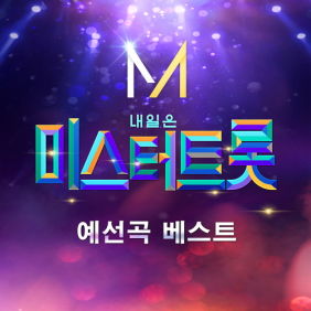 미스터트롯_예선곡