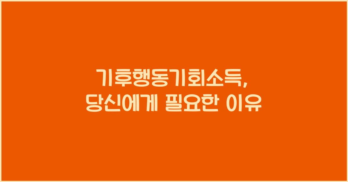 기후행동기회소득