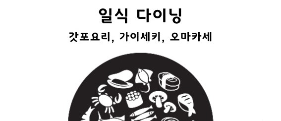 갓포요리-가이세키-오마카세